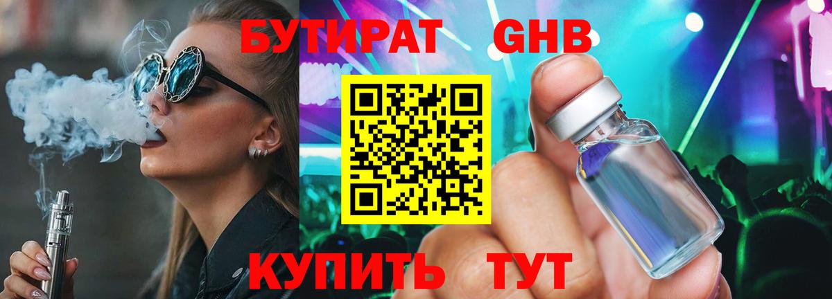 БУТИРАТ GHB  Вход с VPN  Новый Уренгой 